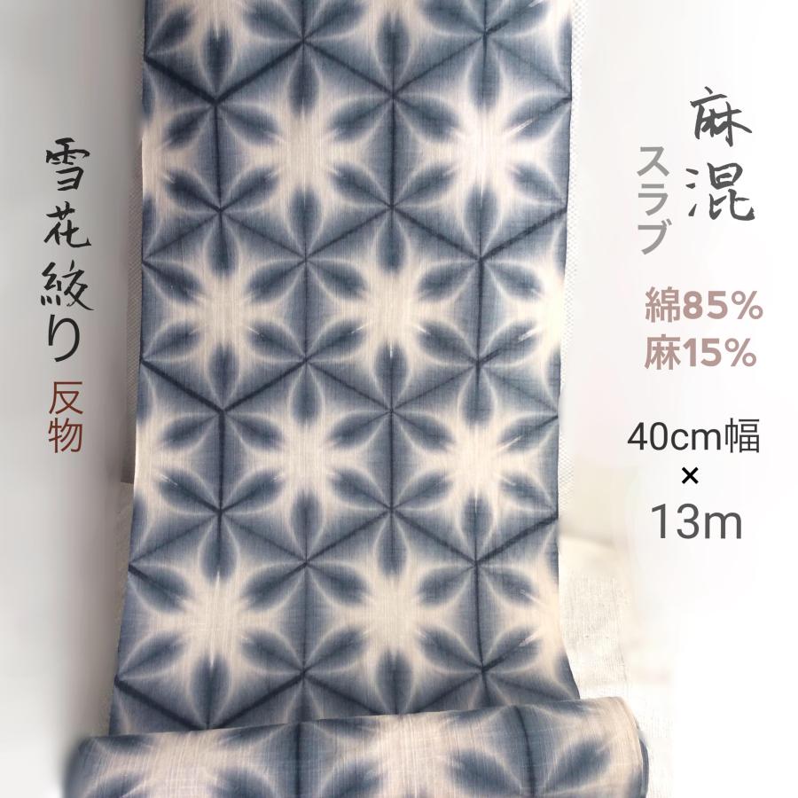 綿麻スラブ 知多木綿 黒の雪花絞り反物 未仕立て 男女兼用40cm幅 5 5 せみのはね 通販 Yahoo ショッピング