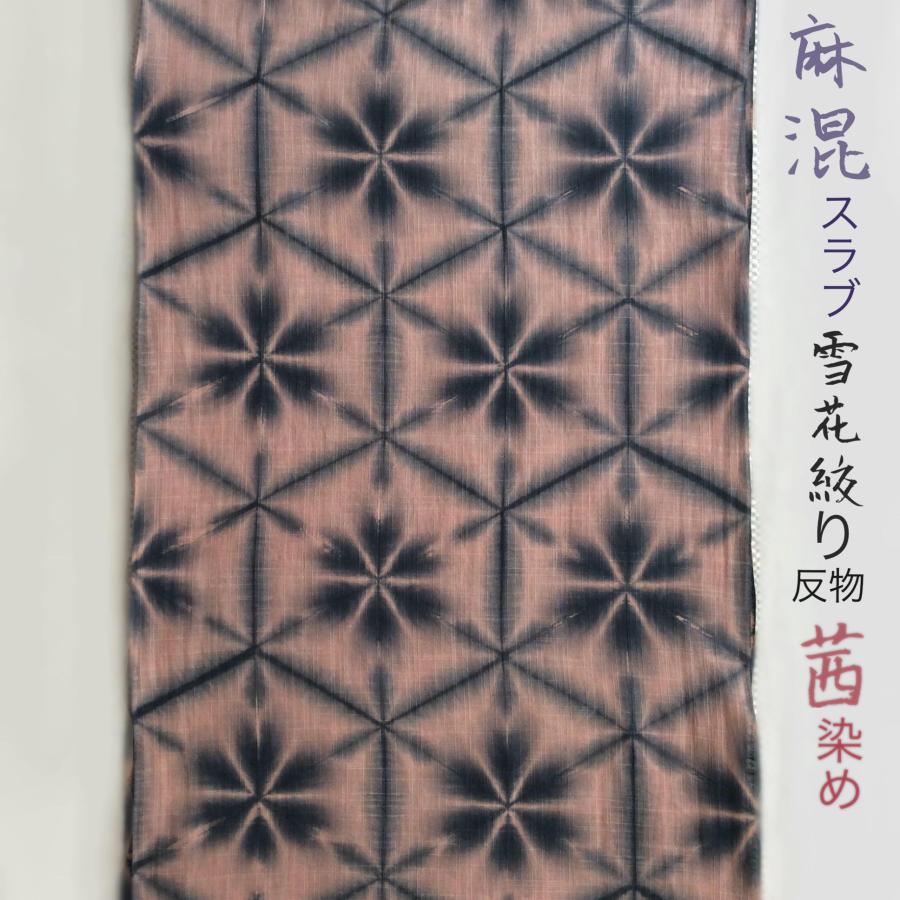 浴衣着物反物 春秋も着る雪花絞り 綿麻スラブ 知多木綿 淡い茜染 浴衣着物反物 春秋も着る雪花絞り 綿麻スラブ 知多木綿 淡い茜染