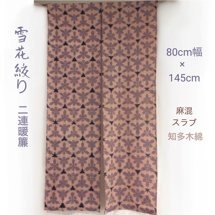 2連暖簾 知多木綿 雪花絞り 麻崑スラブ 草木染地色 茜染 : せみ