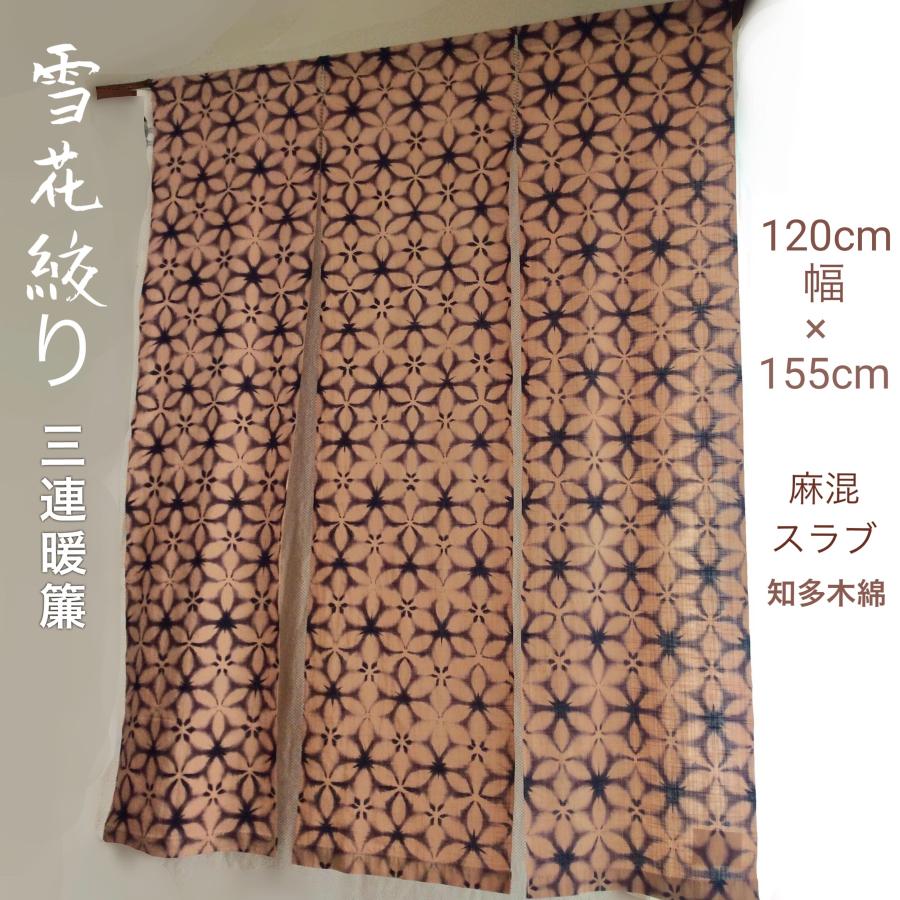 3連暖簾 知多木綿 雪花絞り 草木染地色 茜染め : せみのはね - 通販