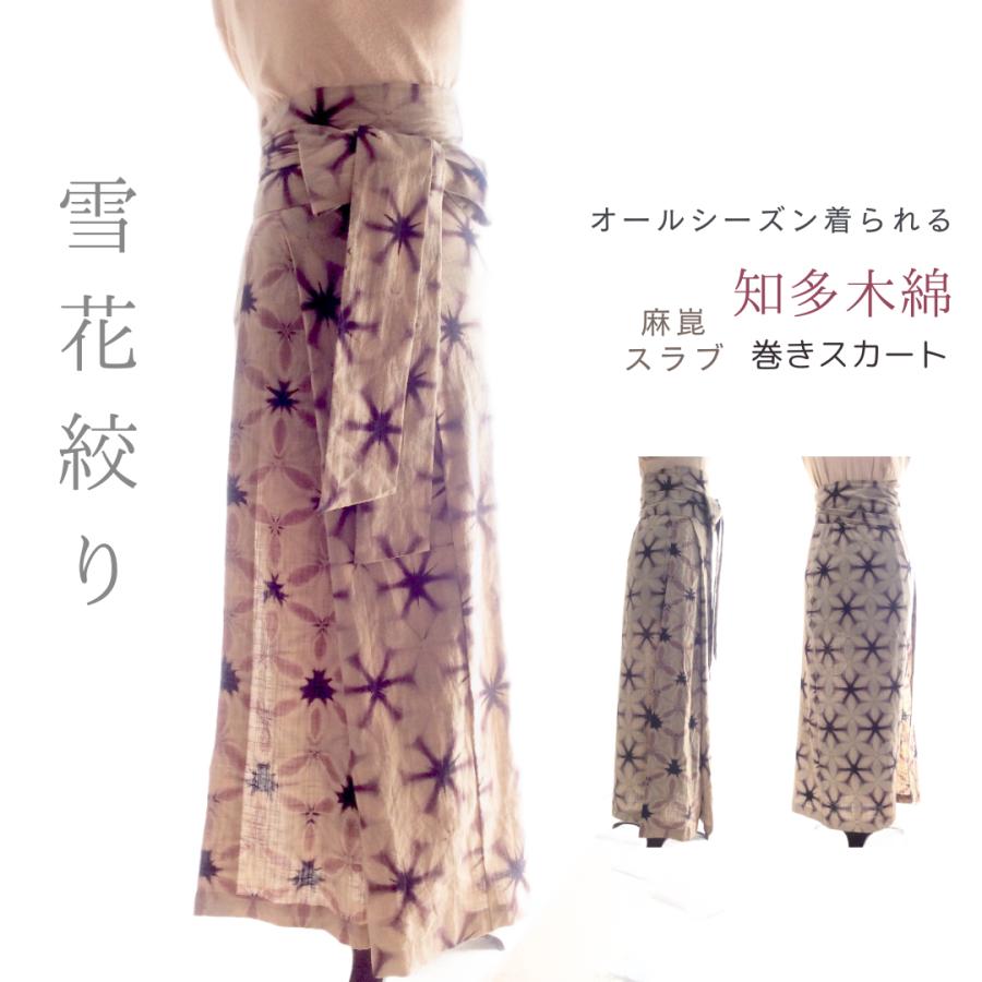麻崑スラブ知多木綿 雪花絞り巻きスカート 着物リスペクト : せみのは