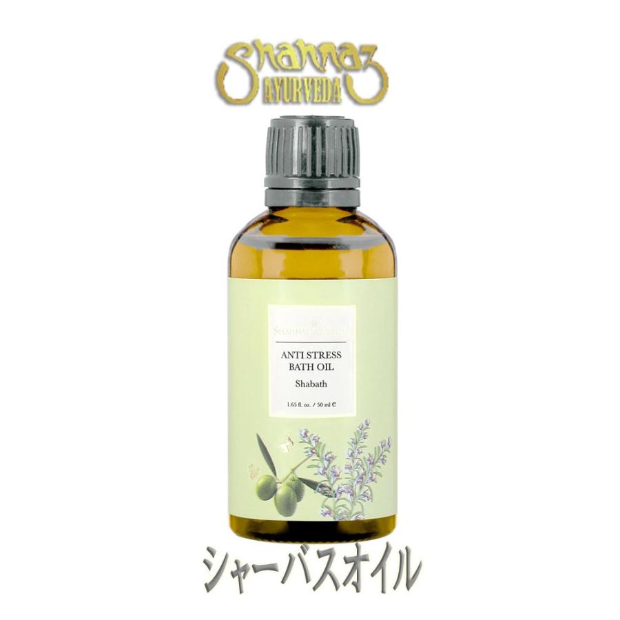 シャーバスオイル／ボディケア ボディオイル Shabath 50ml[NEW FORMULA 