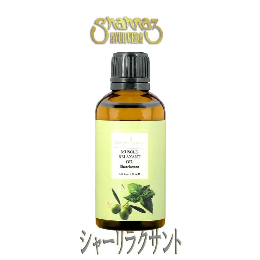 シャーリラクサント／ボディケア ボディオイル Sharelaxant 50ml[NEW 