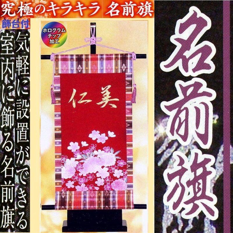 究極の輝きキラキラ名前旗☆特選桜小W1SA 旗サイズ：高さ