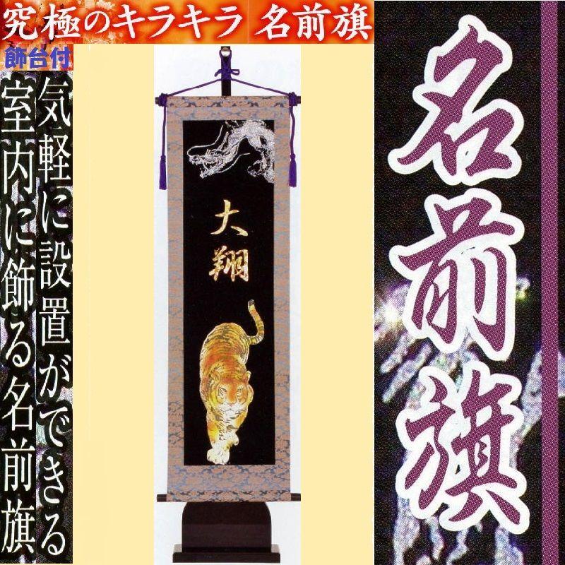 究極の輝きキラキラ名前旗☆開運龍虎大Ｗ８Ｈ 旗サイズ：高さ７５ｃｍＸ横幅２３ｃｍ☆七色に輝くホログラム旗飾り台付