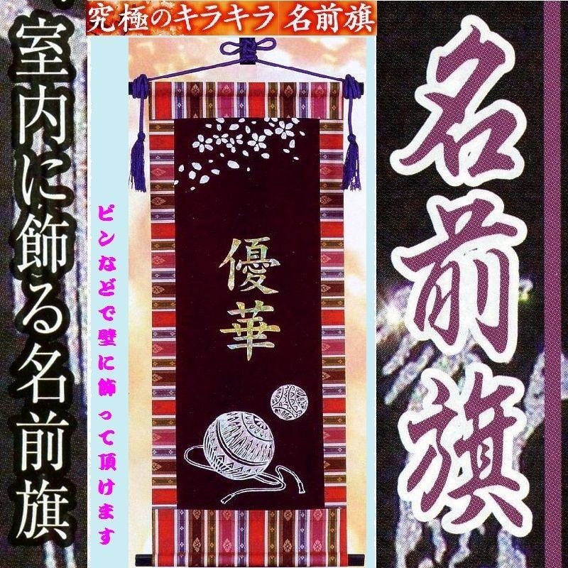 究極の輝きキラキラ名前旗(飾台なし)☆まり中Ｗ２Ｗ１ 旗サイズ：高さ５５ｃｍＸ横幅２３ｃｍ☆七色に輝くホログラム壁掛けタイプ