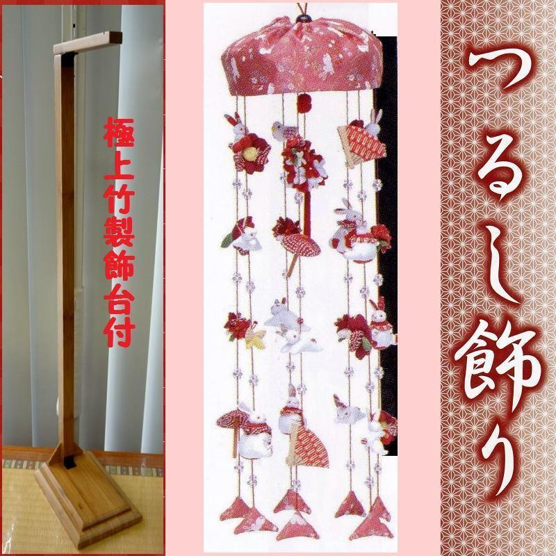 つるし飾り☆極上赤うさぎ　極上竹製飾台付☆全高７１ｃｍ（つるし細工本体慨寸：長さ５４ｃｍ・輪の直径１６ｃｍ）☆縁起物を飾ります
