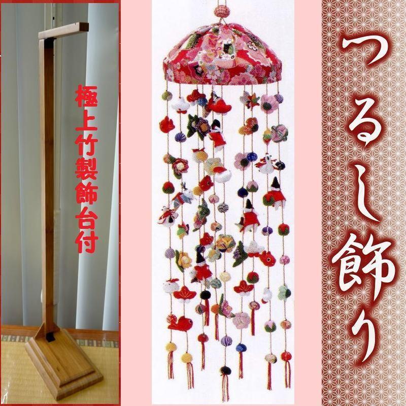 つるし飾り☆つるし2重 極上竹製飾台付☆全高71cm（つるし細工
