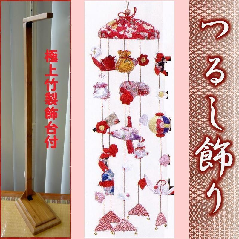 つるし飾り☆あおい 極上竹製飾台付☆全高71cm（つるし細工本体慨