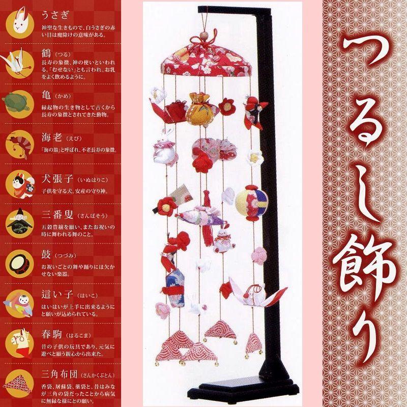 つるし飾り☆あおい No.23飾台付☆全高75cm（つるし細工本体慨寸