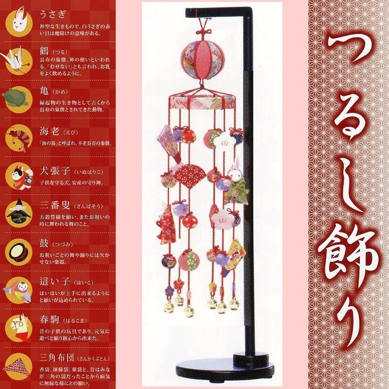 つるし飾り☆縁起物うさぎ 飾台付☆全高５２ｃｍ（つるし細工本体慨寸：長さ３８ｃｍ・輪の直径７.５ｃｍ）☆健やかに育てとの願いを込めて縁起物を飾ります