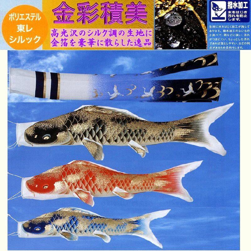 露台用鯉のぼり☆２ｍ金彩積美鯉幟翔鶴吹き流し仕かけるＢ型打っ付け金具付(Ｍ矢車)☆こい旗影３匹＋吹き流しに張りつけるにやむを得ずなその儀が総べて入ったフルセット