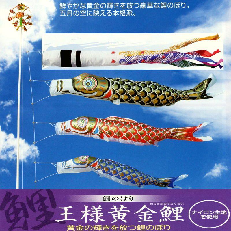 ベランダ用鯉のぼり☆１．５ｍ王様黄金鯉幟千鳥吹流しセット丸パイプ用