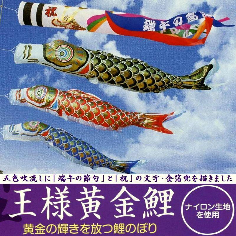 ベランダ用鯉のぼり☆2m王様黄金鯉幟祝吹流しセット丸パイプ用取付 