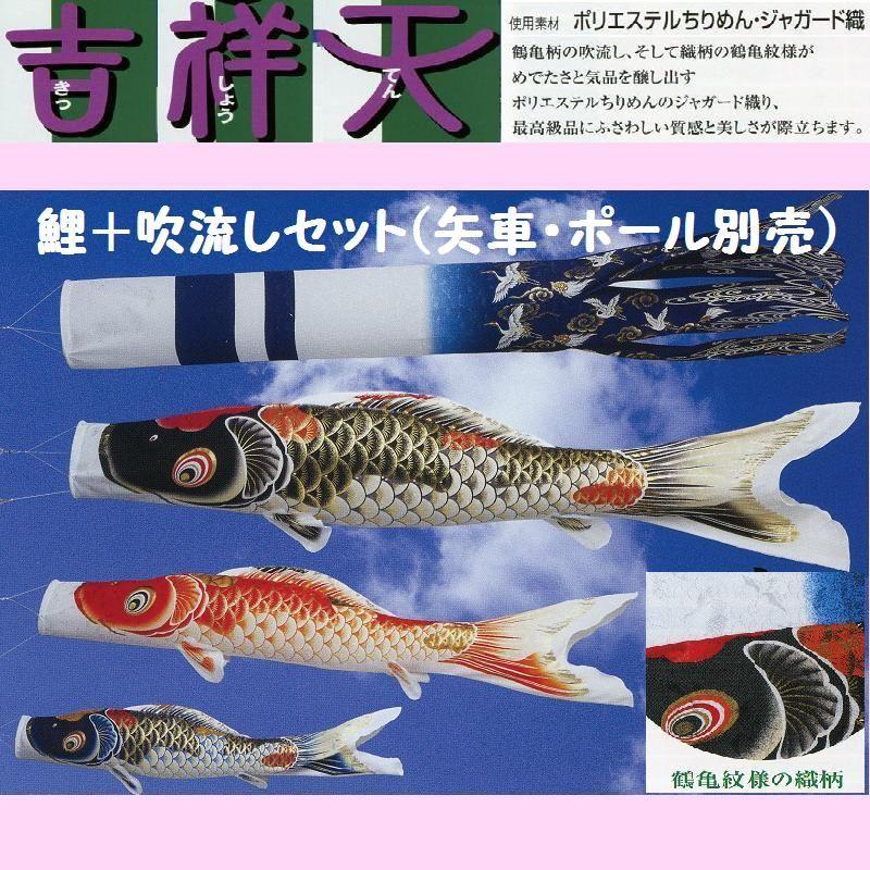 鯉幟＋吹流(ポール・矢車別売)☆吉祥天鯉のぼり4m3匹吹流しセット