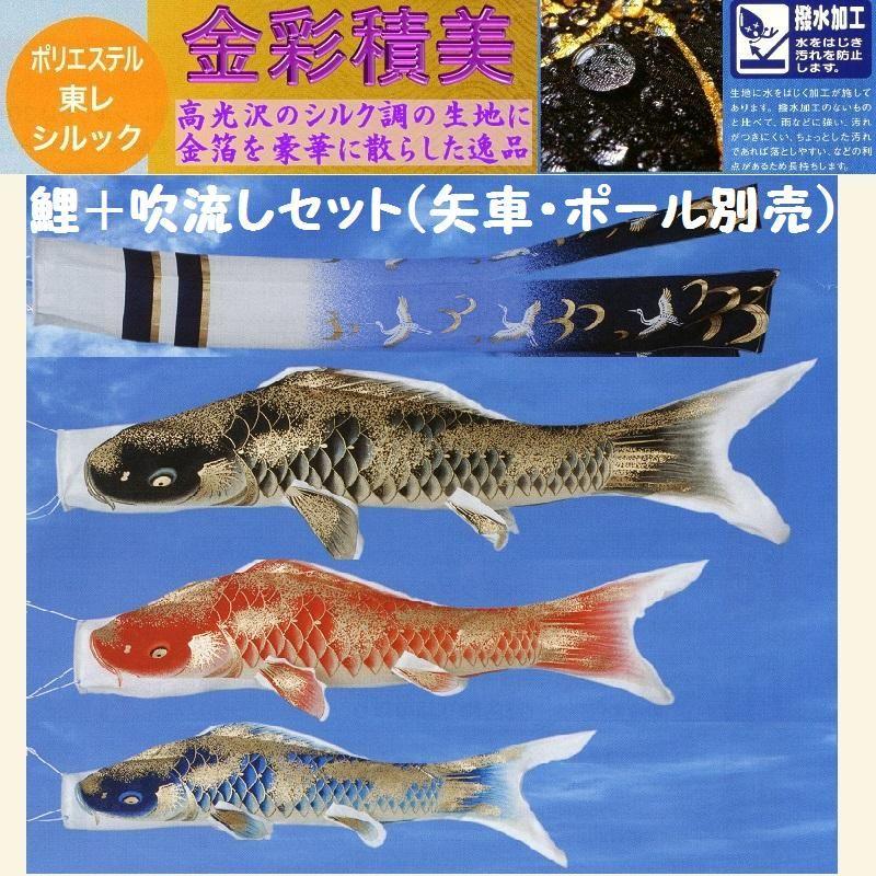 鯉幟＋吹流(ポール・矢車別売)☆金彩積美鯉のぼり１．２ｍ３匹翔鶴吹流しセット口金付(撥水シルックサテン)☆ポールや矢車は付いておりません