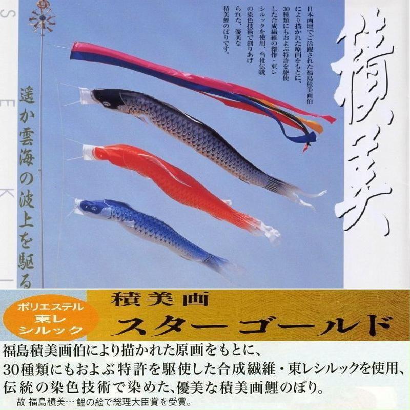 鯉幟＋吹き流し(極点・矢車別売)☆積美ゴールド鯉のぼり２ｍ３匹五色吹き流し仕かける口金付(東レシルック出どころ)☆極点や矢車は付いておりません