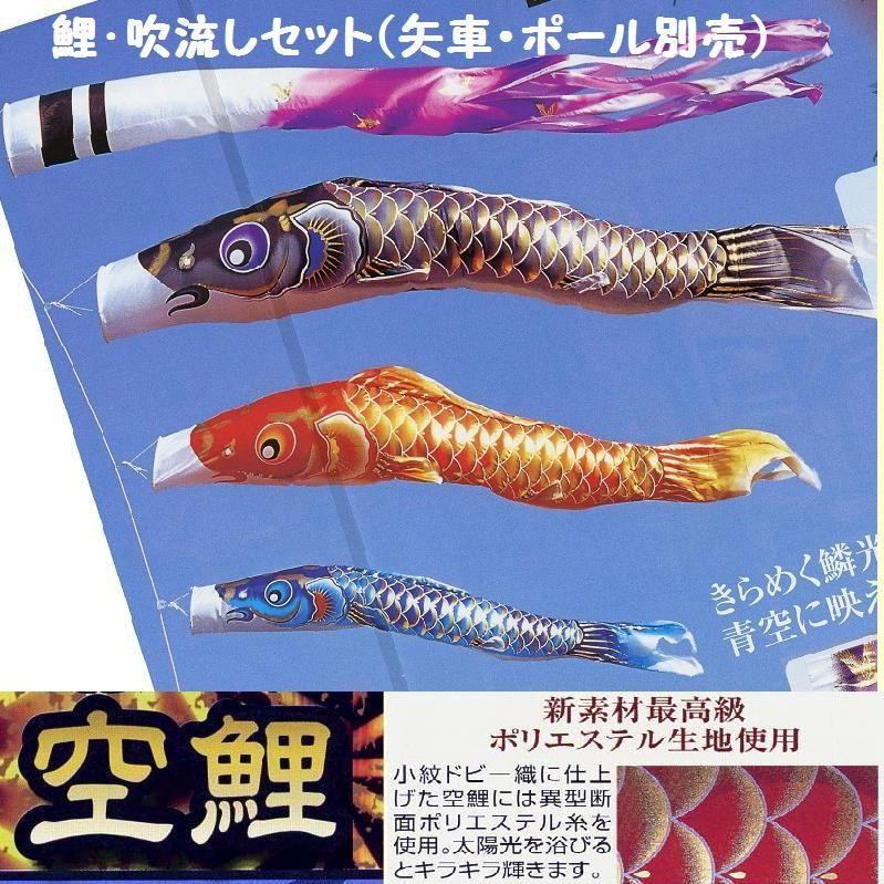 鯉幟＋吹流(ポール・矢車別売)☆空鯉のぼり６ｍ３匹空吹流しセット口金付(小紋ドビー織撥水ポリエステル)☆ポールや矢車は付いておりません