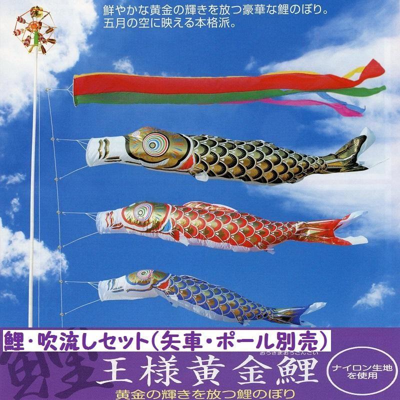鯉幟＋吹流(ポール・矢車別売)☆王様黄金(ナイロン)鯉のぼり４ｍ３匹五色吹流しセット口金付☆ポールや矢車は付いておりません☆買い替えやイベントにも
