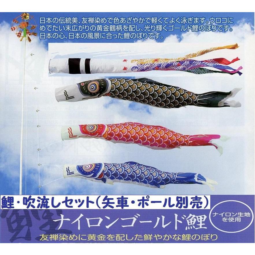 鯉幟＋吹流(ポール・矢車別売)☆ナイロンゴールド鯉のぼり6m3匹千鳥