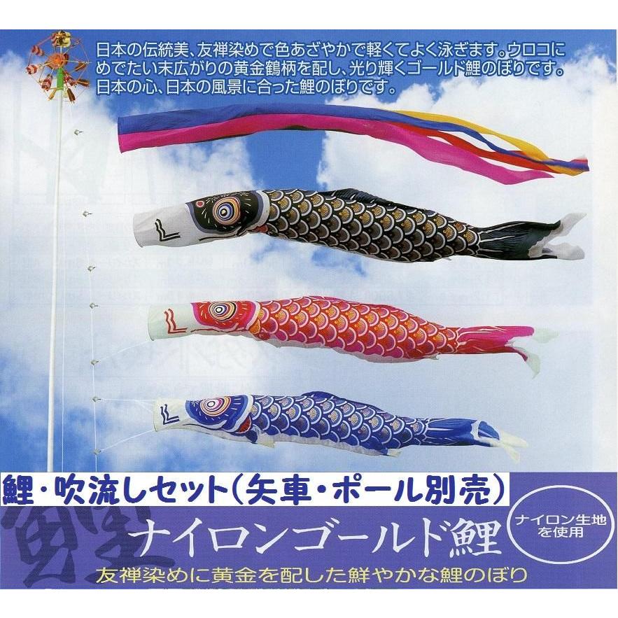 鯉幟＋吹流(ポール・矢車別売)☆ナイロンゴールド鯉のぼり９ｍ３匹五色吹流しセット口金付☆ポールや矢車は付いておりません☆買い替えやイベントにも