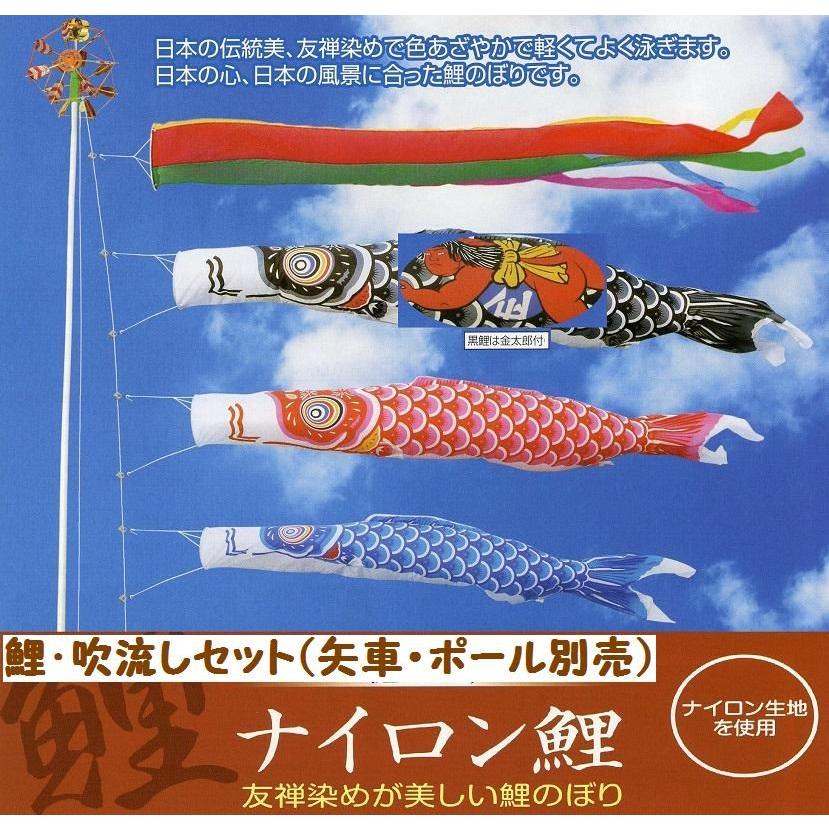 鯉幟＋吹流(ポール・矢車別売)☆ナイロン金太郎付鯉のぼり3m3匹五色