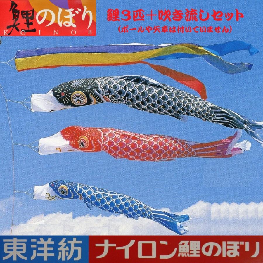鯉幟＋吹流(ポール・矢車別売)☆東洋紡ナイロン鯉のぼり3m3匹五色