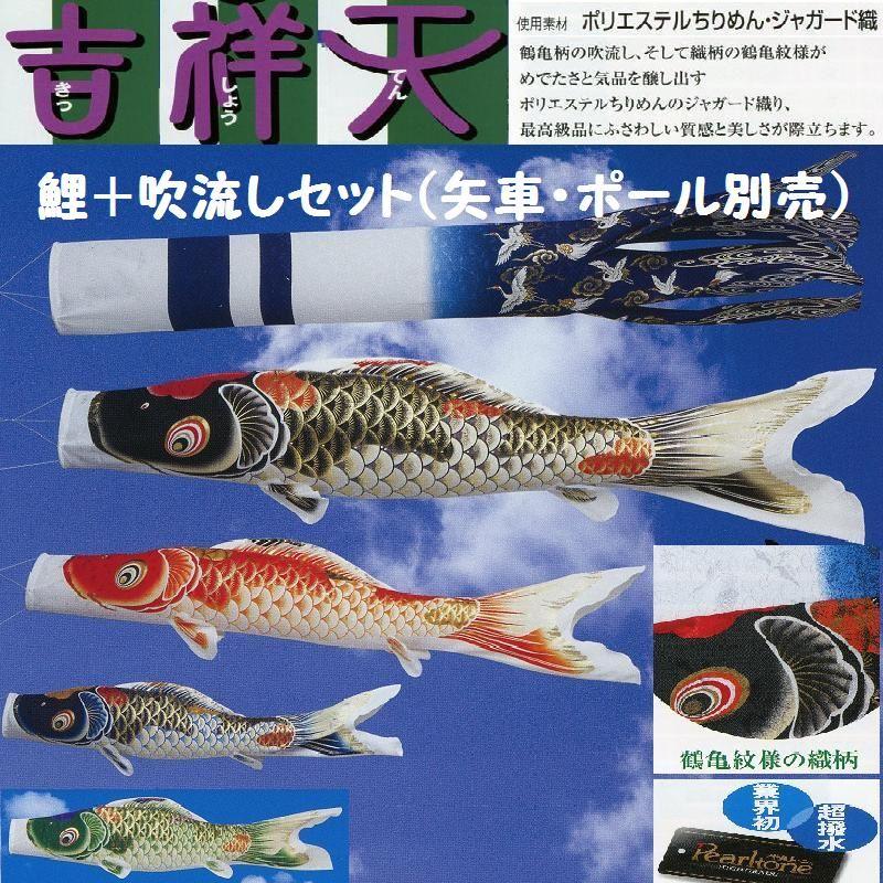 鯉幟＋吹流(ポール・矢車別売)☆吉祥天鯉のぼり２ｍ４匹吹流しセット口金付(超撥水縮緬ジャガード織)☆ポールや矢車は付いておりません