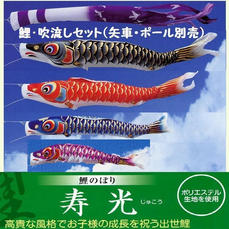 鯉幟＋吹流(ポール・矢車別売)☆寿光鯉のぼり3m4匹吹流しセット口金