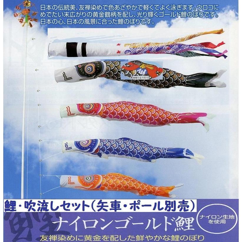 鯉幟＋吹流(ポール・矢車別売)☆ナイロンゴールド金太郎付鯉のぼり７ｍ４匹千鳥吹流しセット口金付☆ポールや矢車は付いておりません☆買い替えやイベントにも