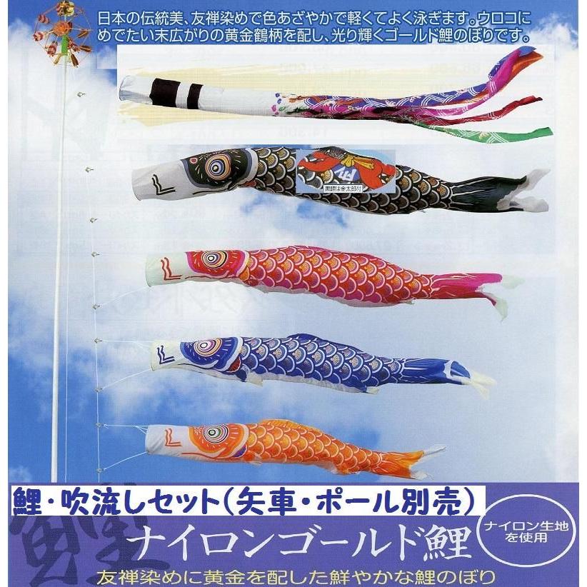 鯉幟＋吹流(ポール・矢車別売)☆ナイロンゴールド金太郎付鯉のぼり３ｍ４匹祥龍吹流しセット口金付☆ポールや矢車は付いておりません☆買い替えやイベントにも 【あゆ】