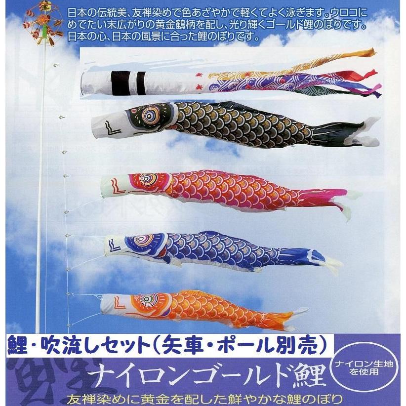 鯉幟＋吹流(ポール・矢車別売)☆ナイロンゴールド鯉のぼり３ｍ４匹千鳥吹流しセット口金付☆ポールや矢車は付いておりません☆買い替えやイベントにも