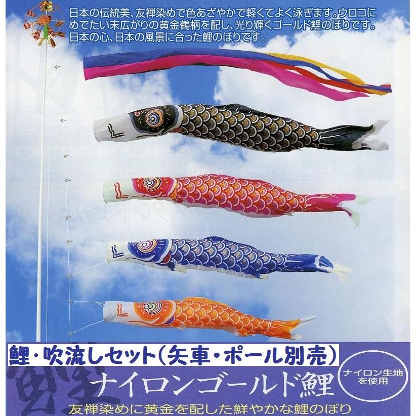 鯉幟＋吹流(ポール・矢車別売)☆ナイロン金太郎付鯉のぼり6m4匹五色
