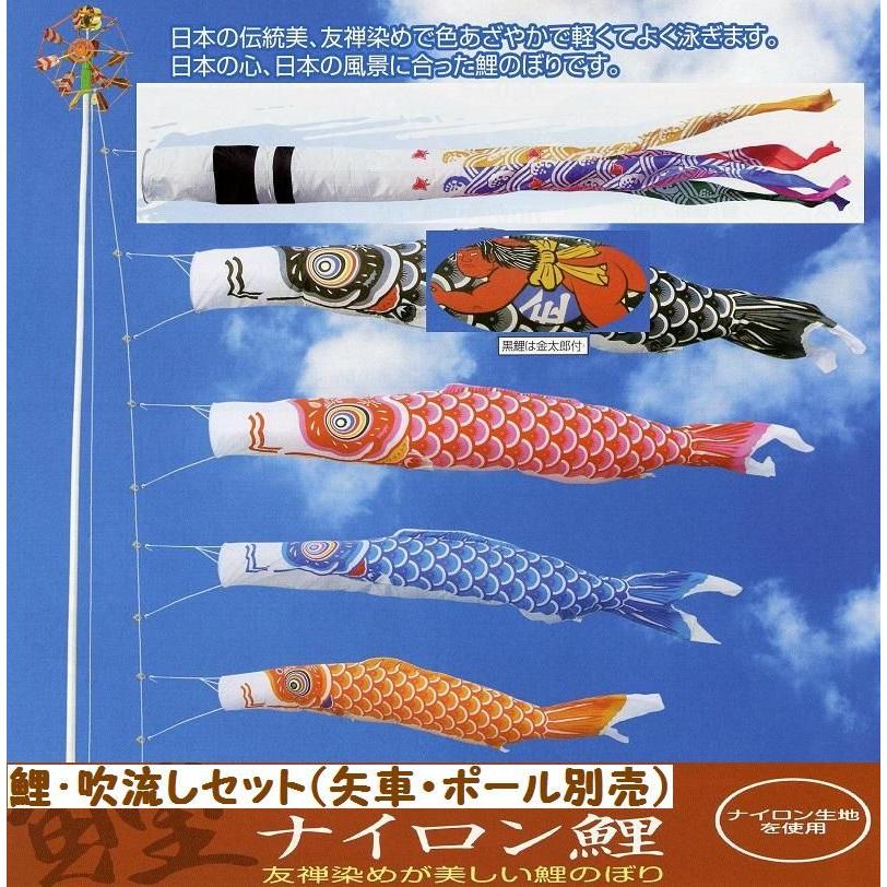 鯉幟＋吹流(ポール・矢車別売)☆ナイロン金太郎付鯉のぼり４ｍ４匹千鳥吹流しセット口金付☆ポールや矢車は付いておりません☆買い替えやイベントにも