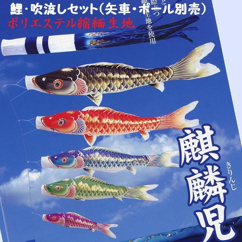 鯉幟＋吹流(ポール・矢車別売)☆麒麟児鯉のぼり６ｍ５匹麒麟吹流しセット口金付(縮緬ポリエステル超撥水)☆ポールや矢車は付いておりません