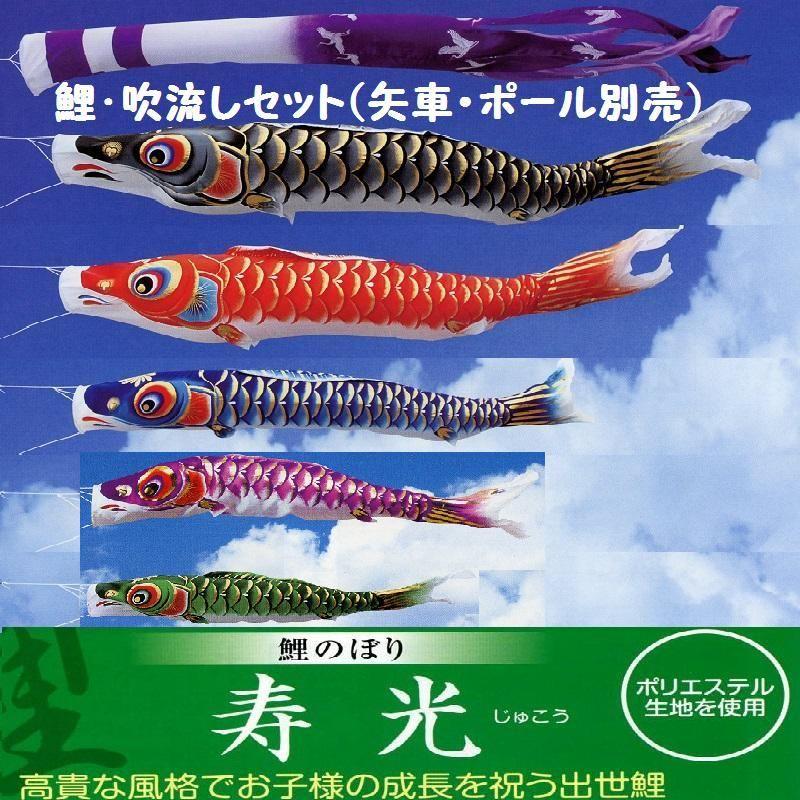 鯉幟＋吹き流し(極点・矢車別売)☆寿光鯉のぼり８ｍ５匹吹き流し仕掛ける口金付(絹地調ポリエステル)P☆極点や矢車は付いておりません