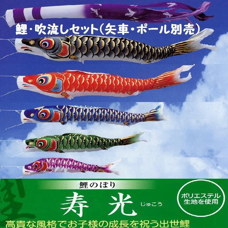 鯉幟＋吹流(ポール・矢車別売)☆寿光鯉のぼり６ｍ５匹吹流しセット口金付(シルク調ポリエステル)G☆ポールや矢車は付いておりません