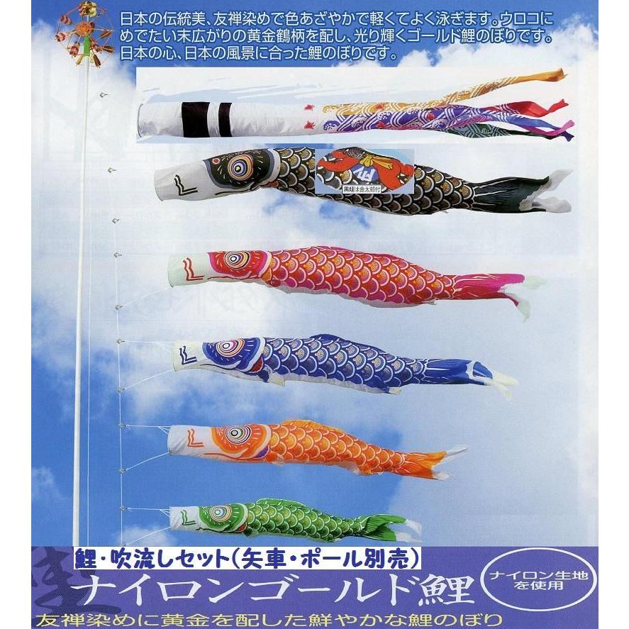 鯉幟＋吹流(ポール・矢車別売)☆ナイロンゴールド金太郎付鯉のぼり３ｍ５匹千鳥吹流しセット口金付☆ポールや矢車は付いておりません☆買い替えやイベントにも