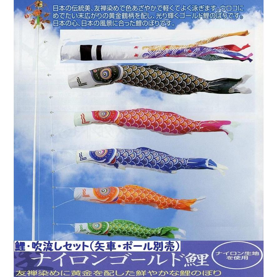 鯉幟＋吹流(ポール・矢車別売)☆ナイロンゴールド鯉のぼり７ｍ５匹千鳥吹流しセット口金付☆ポールや矢車は付いておりません☆買い替えやイベントにも
