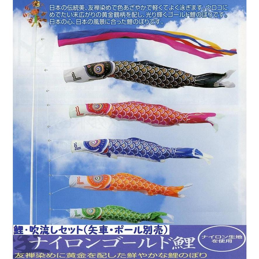 鯉幟＋吹き流し(極点・矢車別売)☆ナイロンゴールド鯉のぼり１０ｍ５匹五色吹き流し仕かける口金付☆極点や矢車は付いておりません☆買い替えやでき事にも