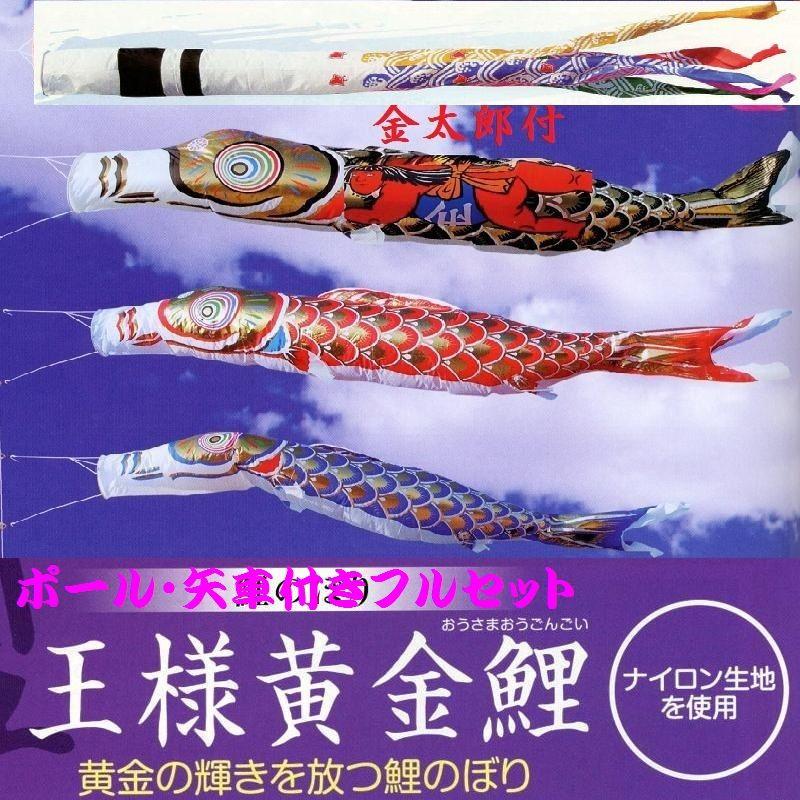 矢車付鯉のぼり(ポール別売)☆王様黄金金太(ナイロン)鯉幟6m3匹五色