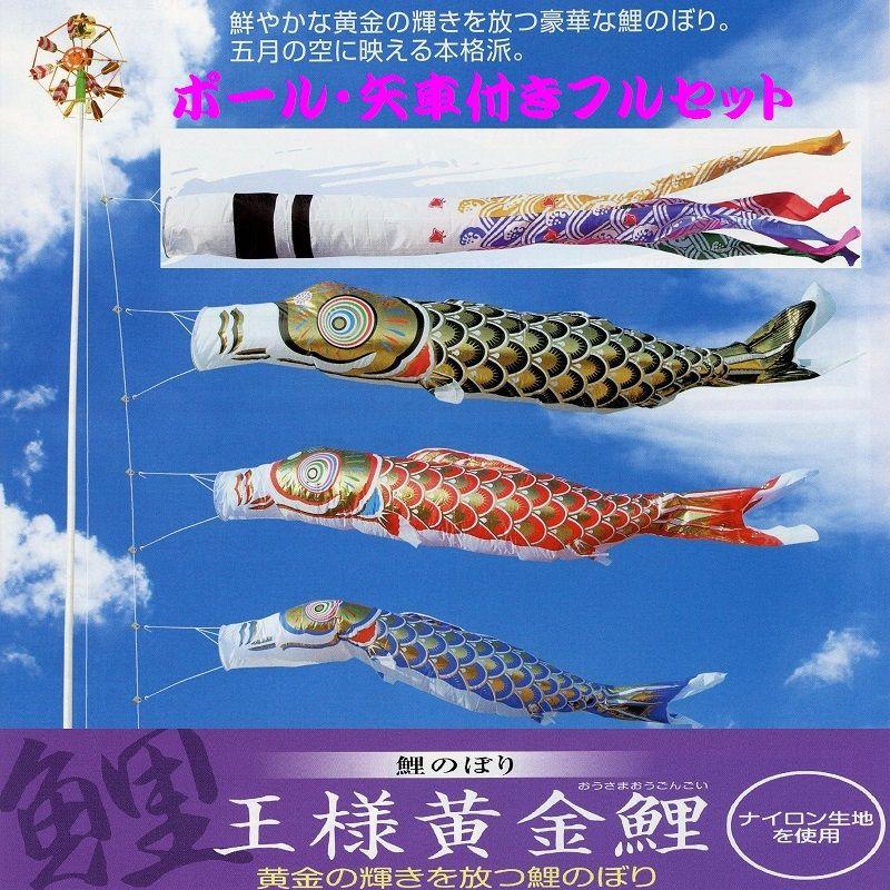 ポール付フルセット鯉のぼり☆王様黄金鯉幟２ｍ３匹千鳥吹流し軽金属ポール付(Ａ型矢車)☆こいのぼりを揚げよう！お庭用セット