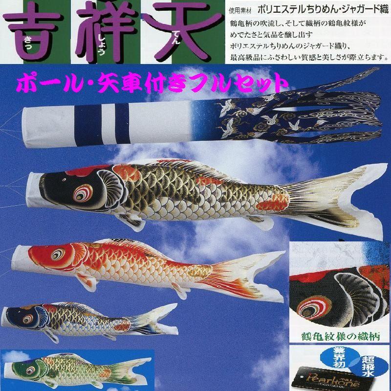 ポール付フルセット鯉のぼり☆吉祥天鯉幟２ｍ４匹翔鶴鶴亀吹流し軽金属ポール付(Ｄ型矢車)☆こいのぼりを揚げよう！お庭用セット