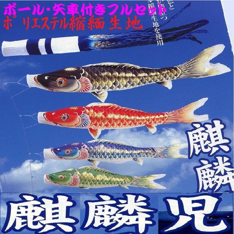 ポール付フルセット鯉のぼり☆麒麟児鯉幟４ｍ４匹麒麟吹流し軽金属ポール付(Ａ型矢車)☆こいのぼりを揚げよう！お庭用セット