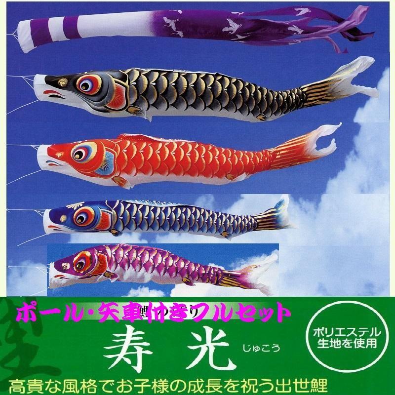 ポール付フルセット鯉のぼり☆寿光鯉幟4m4匹寿光吹流し軽金属ポール