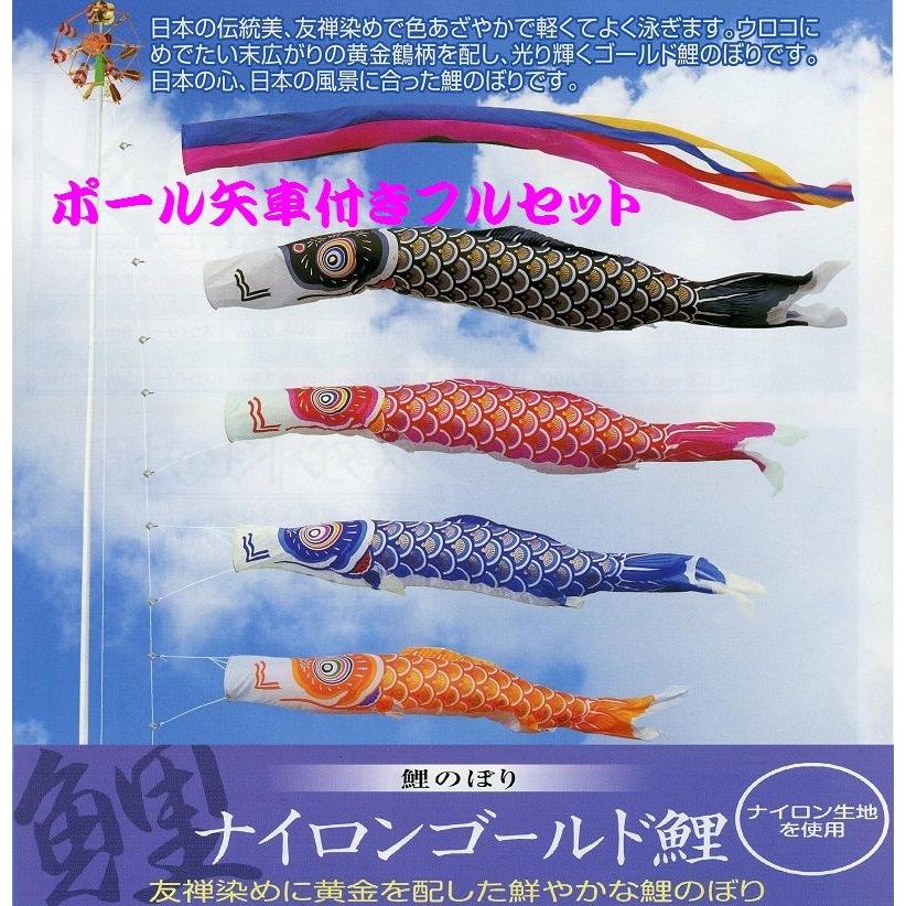 ポール付フルセット鯉のぼり☆ナイロンゴールド鯉幟4m4匹五色吹流し
