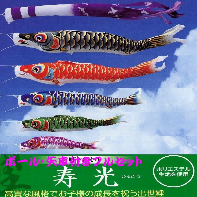 ポール付フルセット鯉のぼり☆寿光鯉幟５ｍ５匹Ｇ寿光吹流し軽金属ポール付(Ｄ型矢車)☆こいのぼりを揚げよう！お庭用セット