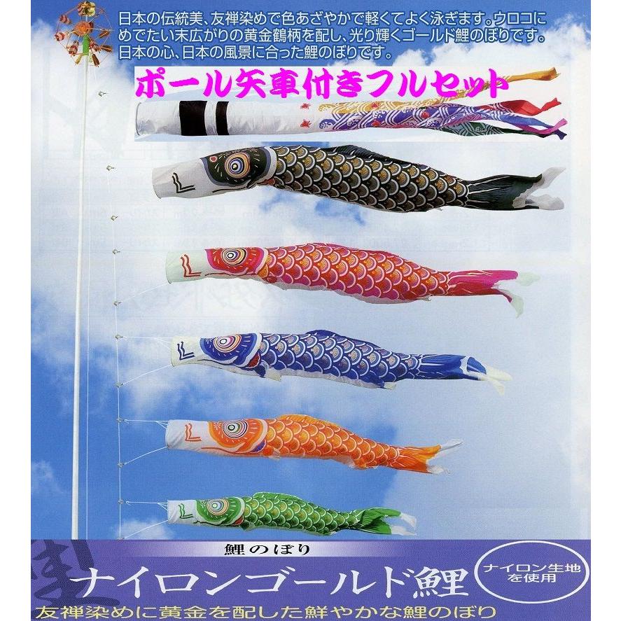 ポール付フルセット鯉のぼり☆ナイロンゴールド鯉幟４ｍ５匹千鳥吹流し軽金属ポール付(Ｃ型矢車)☆こいのぼりを揚げよう！お庭用セット