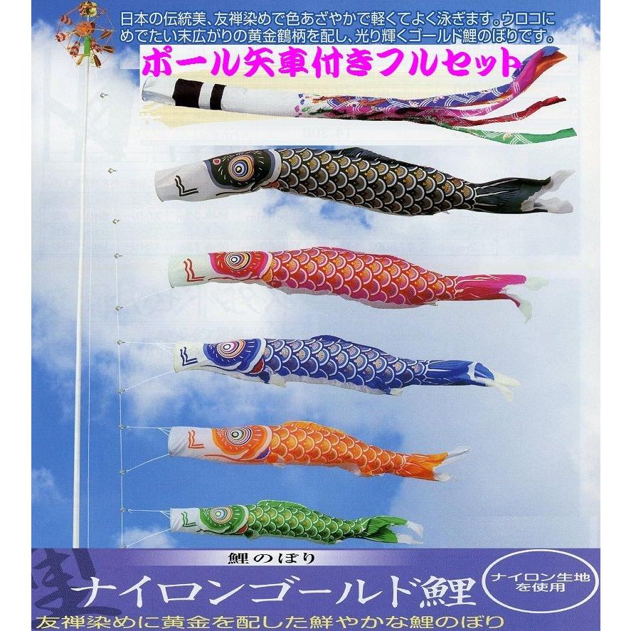 ポール付フルセット鯉のぼり☆ナイロンゴールド鯉幟3m5匹祥龍吹流し 