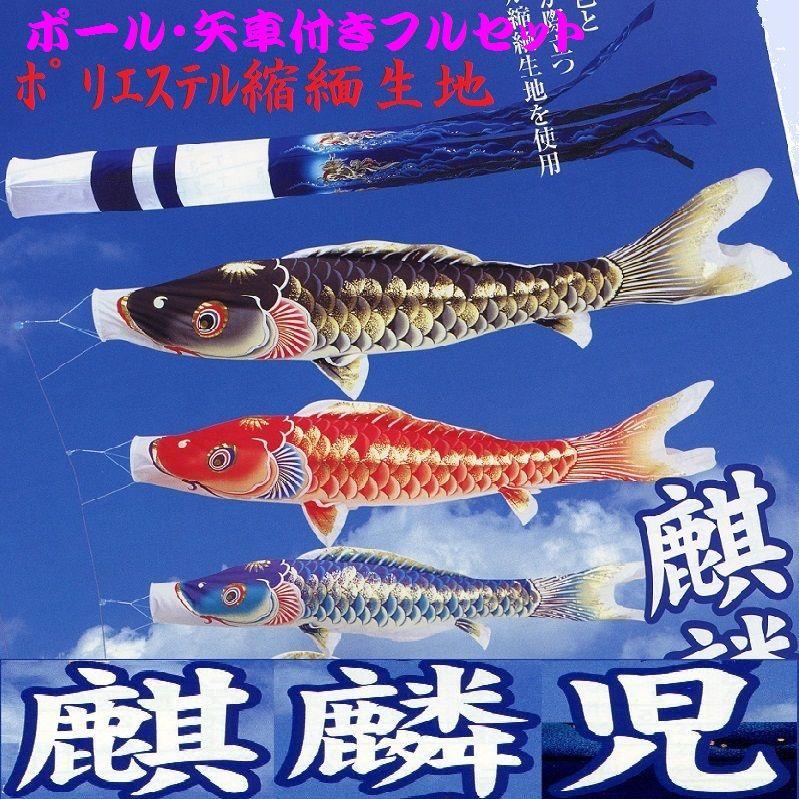 極点付フルセット鯉のぼり☆麒麟児鯉幟4m3匹キリン吹き流し力強さ